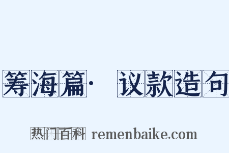 筹海篇·议款造句是什么意思的图片